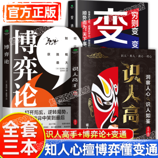 变通正版 博弈论 全套三册秒变职场达人看人看到骨子里洞察人心识君子辨小人读心攻心沟通交际书籍秒变职场达人 识人高手 认准正版