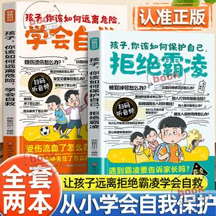 认准正版 漫画孩子你该如何保护自己拒绝霸凌儿童反霸凌意识学会自我保护安全教育远离危险学会自救启蒙绘本小学生课外阅读书正版