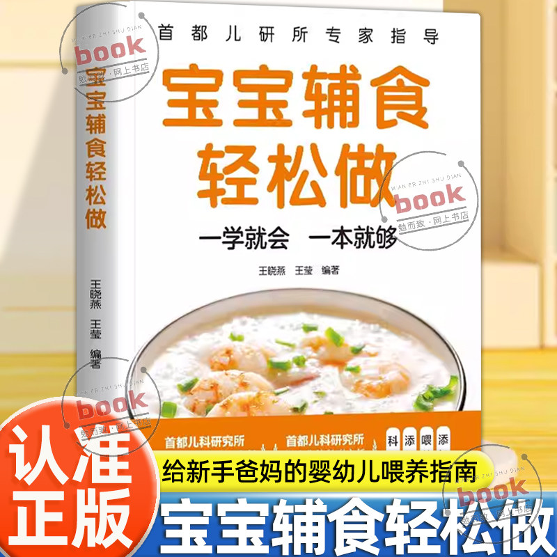 认准正版】宝宝辅食轻松做正版婴儿辅食大全6个月以上1岁以上0-3岁婴幼儿辅食营养制作技巧添加教程儿童餐单辅食书