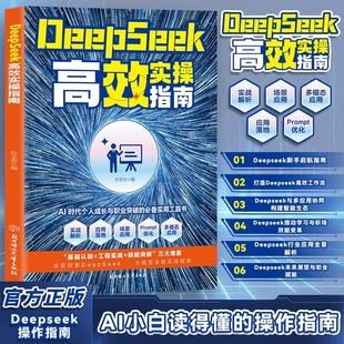 认准正版】DeepSeek高效实操指南正版AI小白读得懂的操作指南打造高效工作流程deepseek从入门到精通实操教程零基础掌握deepseek