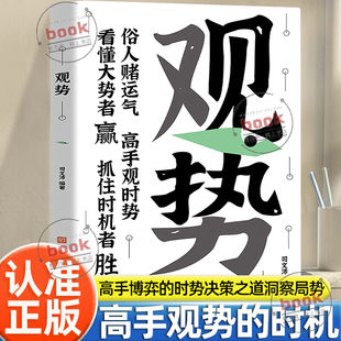 认准正版 掌握人生关键时刻破局者胜谋局破局寒门进阶逆袭之书俗人赌运气高手观时势看懂大势者赢抓住时机洞察局势励志书 观势正版