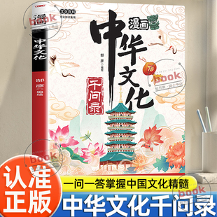 认准正版 一问一答掌握精髓百科书文言文地理历史中国文化1000问拓展精选艺术考点知识启蒙科普百科全书 漫画中华文化千问录正版