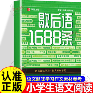 认准正版】歇后语1688条正版学语文作文素材参考积淀文学素养锻炼表达能力中华传统文化小学课外阅读书历史长廊古人智慧书籍