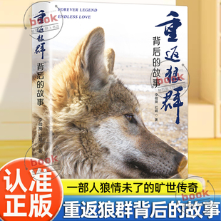 认准正版】重返狼群背后的故事李微漪正版一部人狼情未了的旷世传奇一份难以割舍恒以在怀的牵挂一段探寻人与自然和谐之道的路径