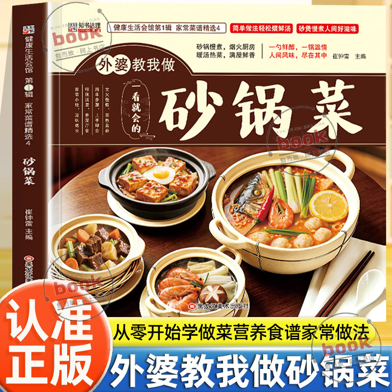 认准正版】外婆教我做砂锅菜正版从零开始学做菜一日三餐营养食谱家常做法一看就会的砂锅菜家庭烹饪指南菜谱大全彩图详细版