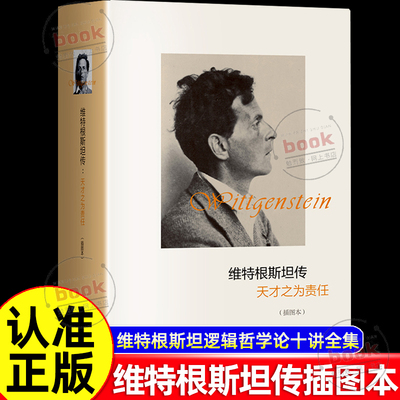 认准正版】维特根斯坦传正版天才之为责任插图本哲学家维特根斯坦生平事迹思想和学术成就哲学理论基础书籍传记名人传记类书籍