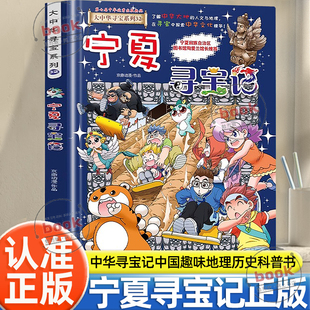 大中华寻宝系列神兽发电站宁夏大中国趣味地理历史科普书3 9岁小学生恐龙世界科普漫画课外阅读书籍 宁夏寻宝记正版 认准正版