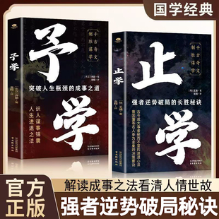 明理修身 处世之道 进退心法国学经典 止学 书籍 长胜秘诀古今成大事者秘而不宣 予学全2册正版 之作强者逆势破局 认准正版 经典