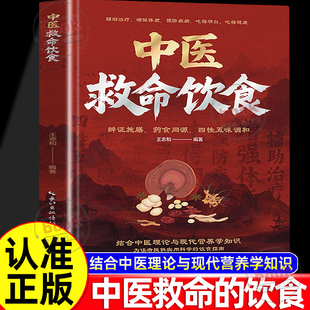 认准正版】中医救命饮食正版救命饮食食谱书药食同源菜谱方子中医体质调理百病食疗药膳家常菜食谱中医饮食营养学疗愈饮食养生书籍