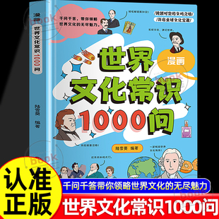 文化知识大百科文学常识青少年课外读物百科儿童传统文化学生课外阅读书 千问千答一看就懂 认准正版 漫画世界文化常识1000问正版