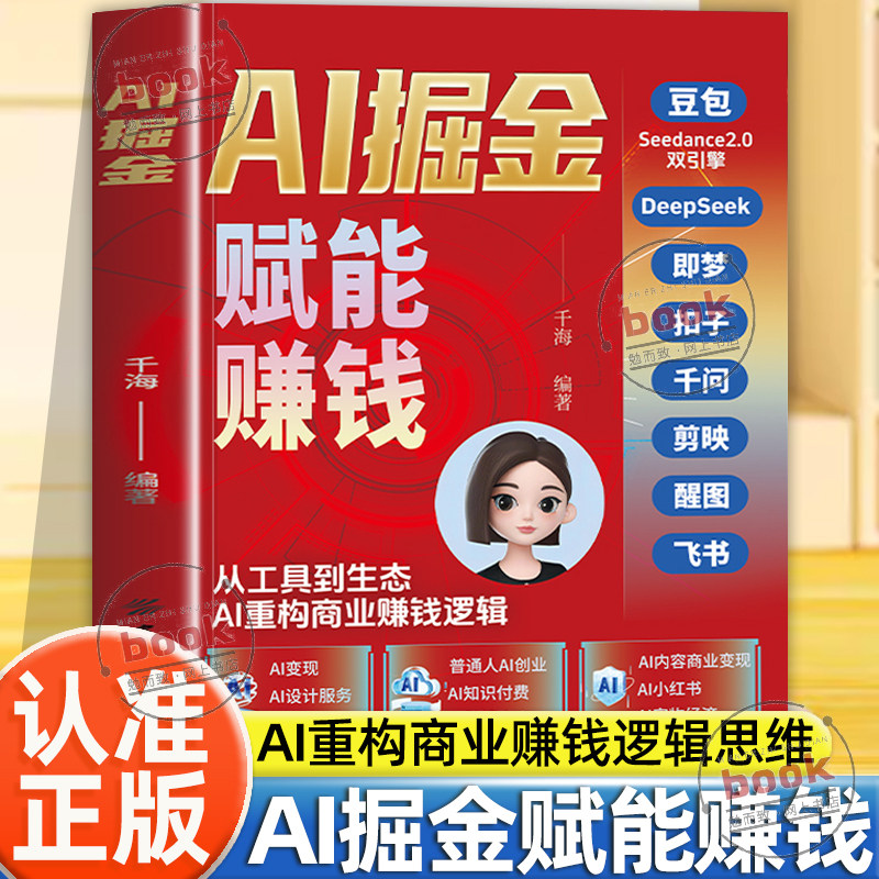 认准正版】AI掘金赋能赚钱红皮正版AI人工智能DeepSeek豆包ai赚钱手册即梦剪映8合1实操指南豆包AI时代创富变现副业增收零基础教程