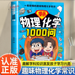 学习兴趣把复杂 认准正版 趣味物理化学常识趣解学科知识激发孩子 一看就懂 物理化学知识变成趣味问答 漫画物理化学1000问正版