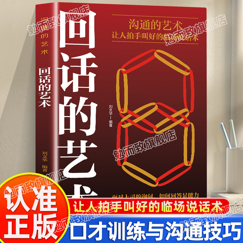 认准正版】回话的艺术口才训练与沟通技巧让人拍手叫好的临场说话术别输在不会表达上语言的艺术掌握回话技巧领悟说话高手说话之道