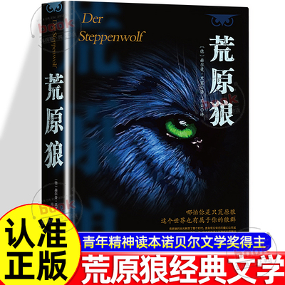 认准正版】荒原狼正版赫尔曼黑塞自传式小说青年精神读本诺贝尔文学奖得主德国文学外国文学小说世界名著书人性小众哲学灵魂觉醒书