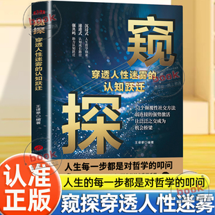 认准正版】窥探正版穿透人性迷雾的认知跃迁人生每一步都是对哲学的叩问51个颠覆性社交方法弱连接的强势激活人生哲学探索励志书籍