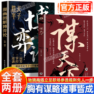 沟通智慧驰骋商场立足职场参透规则先人一步参透规则学习智者胸中 为人处世智慧书用人之道中国式 谋略书籍 谋天下正版 认准正版