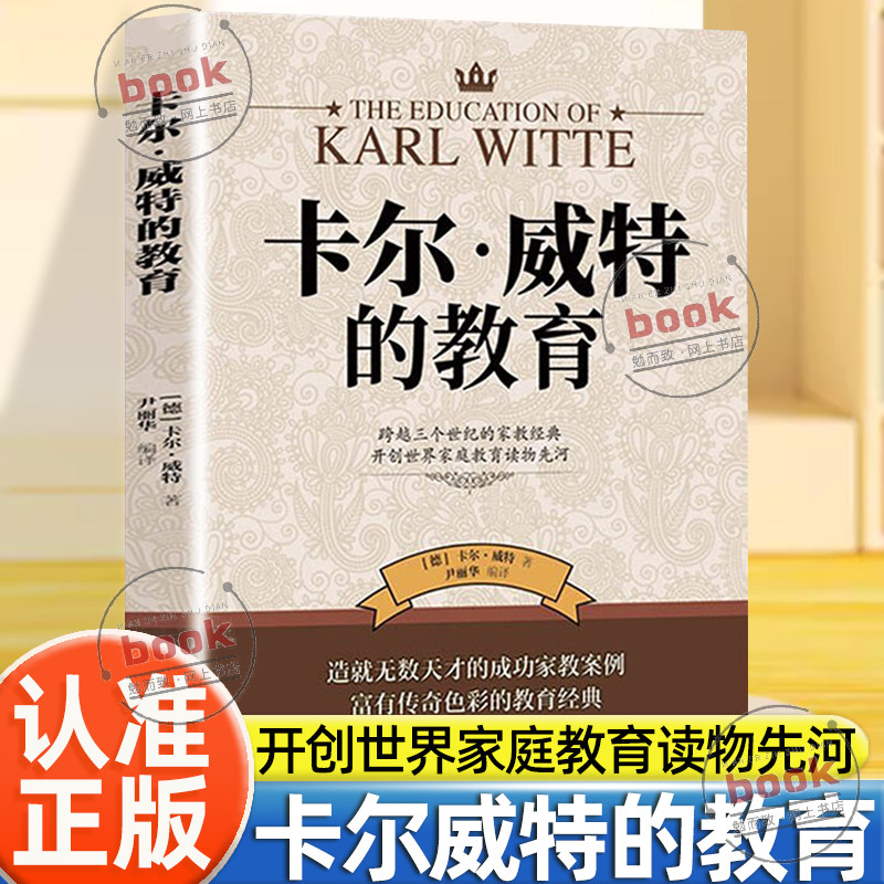 认准正版】卡尔威特的教育正版育儿百科全书正面管教家庭育儿父母开创世界家庭教育读物先河世界百年家教经典教育儿童教育心理学书