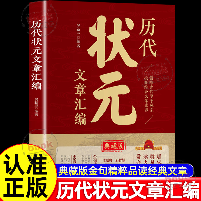 认准正版】历代状元文章汇编正版中国古代状元文章书籍大全精选文白对照译文汇编及翻译跨越千年的金榜智慧范文言文白话文版书法