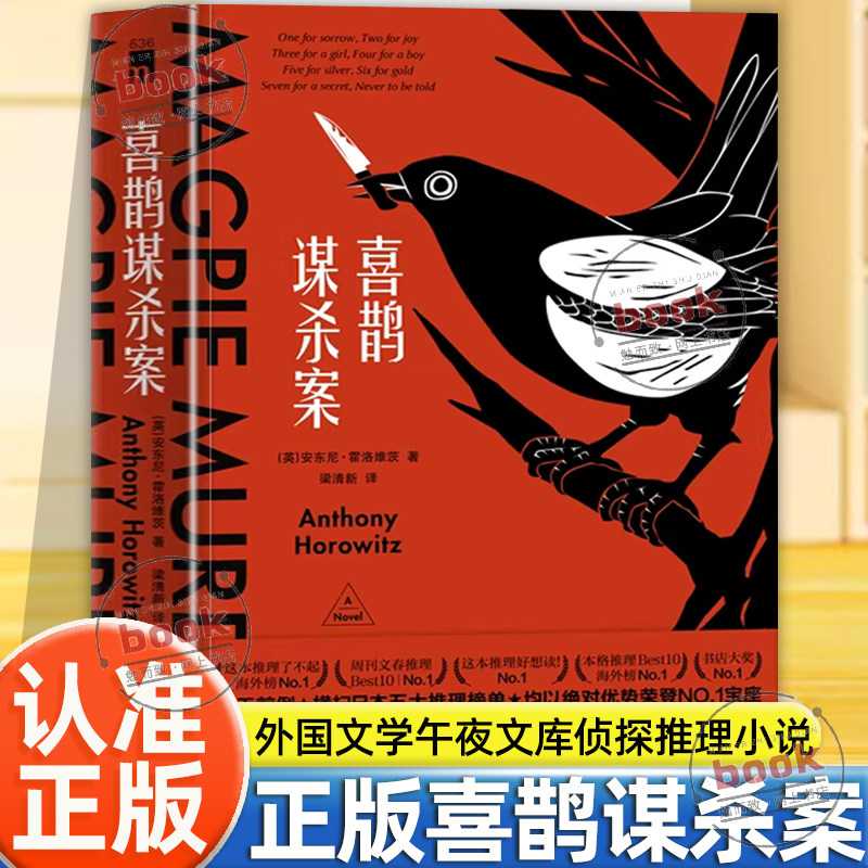 认准正版】喜鹊谋杀案正版日本五大推理之首外国文学午夜文库侦探推理小说犯罪悬疑书籍新星出版社安东尼霍洛维茨著侦探小说图片