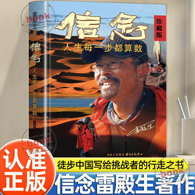 认准正版】信念正版人生每一步都算数珍藏版雷殿生著公开31天穿越死亡之海罗布泊的完整路线十年徒步雷殿生徒步细节和励志人生书籍
