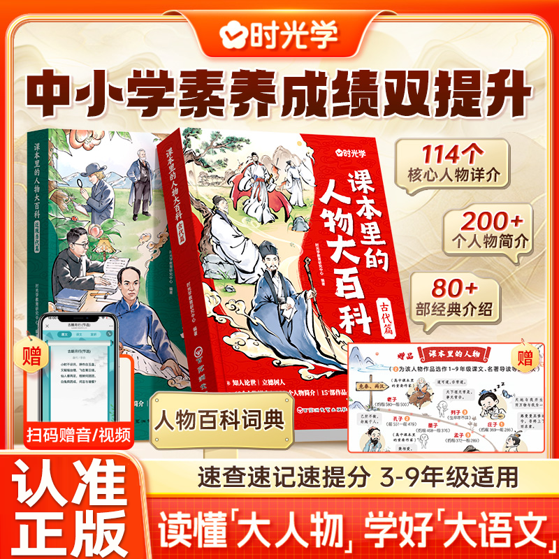 认准正版】课本里的人物大百科正版古代篇近现当代篇中小学适用百科常识百科全书三四五六八九年级教辅BI背文学文化常识人教版