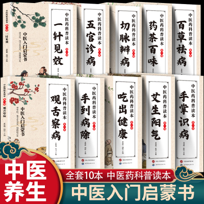 认准正版】中医药科普读本正版全10册一针见效五官诊病切脉辨病百草祛病手掌识病吃出健康手到病除观舌察病药茶百味中医入门启蒙书