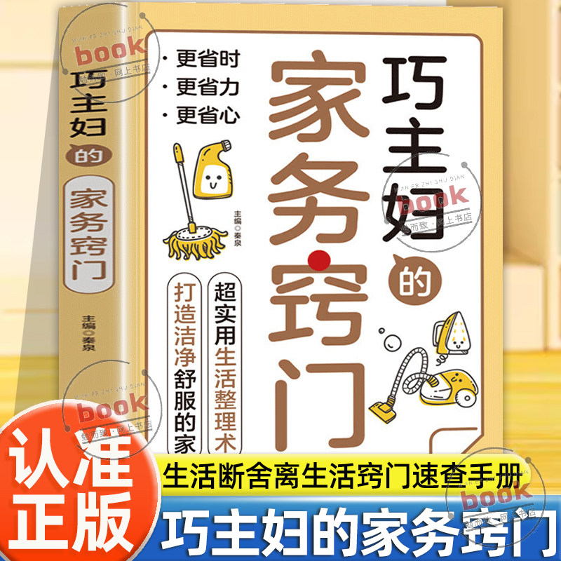 认准正版】巧主妇的家务窍门生活断舍离生活窍门速查手册家有妙招百事通轻松应对居家生活提升生活质量家务秘诀工具书生活百科全书图片
