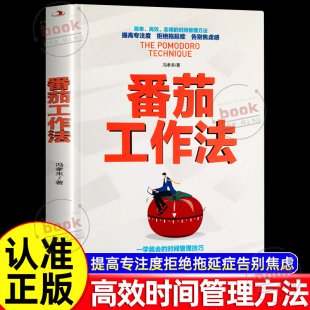时间管理方法让时间成为工作中帮手 提高专注度拒绝拖延症告别焦虑感教你高效专注告别分心简单高效实用 认准正版 番茄工作法正版