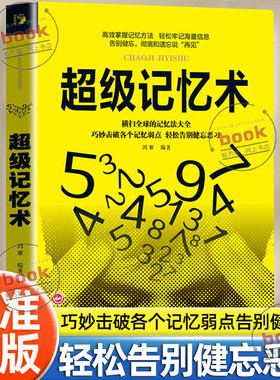 认准正版】超级记忆术正版zui强大脑记忆法增强提高记忆力逻辑思维训练书学霸都在用的超强记忆力书籍逆转思维高效学习方法书籍