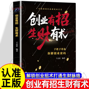 质变手把手带你拆解创业密码 解锁创业招术打通生财脉络从想赚钱到会赚钱 突破财富认知局限书籍 创业有招生财有术正版 认准正版