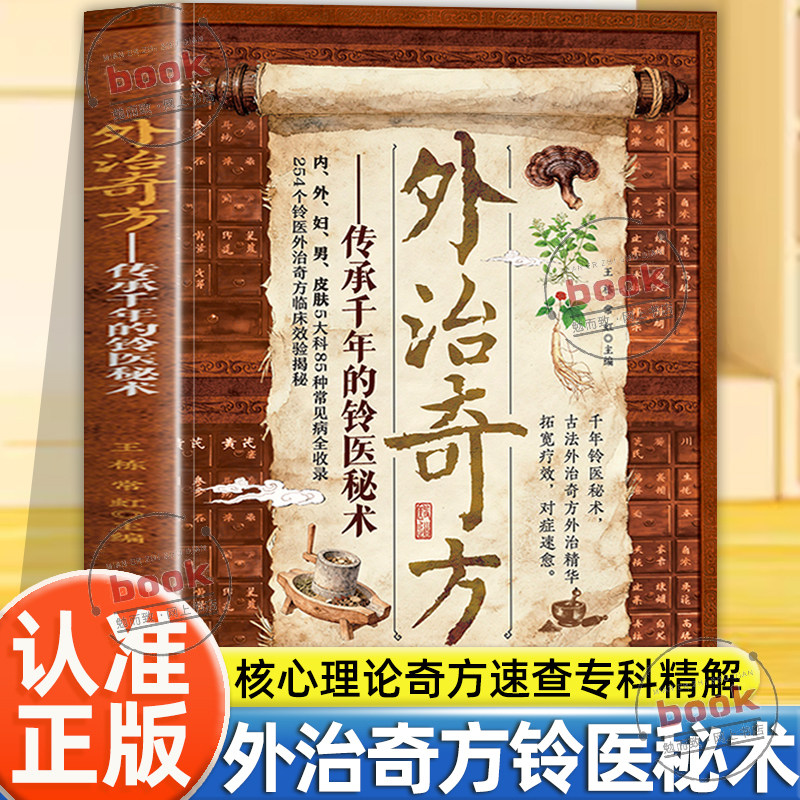 认准正版】外治奇方传承千年的铃医秘术正版254个铃医外治奇方临床效验揭秘偏方秘方奇方大全传承经典古法外治奇方外治精华
