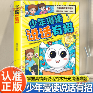 沟通技巧漫画教你有招应对恰到好处 掌握高情商说话招术让沟通难题一扫而光巧妙 沟通窍门书籍 少年漫读说话有招正版 认准正版
