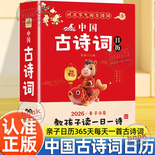 认准正版】中国古诗词日历正版一套把古诗做成日历的书每天5分钟带孩子学古诗亲子日历教孩子一日一读365天每天一首古诗词台历