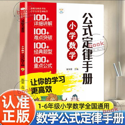 认准正版】小学数学公式定律手册正版小学通用1-6年级数学公式大盘点速查巧记一本用6年小学数学知识大全教辅学习资料工具书籍