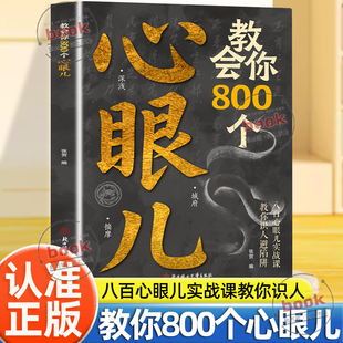 认准正版】教会你800个心眼儿正版用800个心眼儿武装自己刨析人性人际智慧锦囊普通人的逆袭宝典八百心眼儿实战课教你识人避嫌