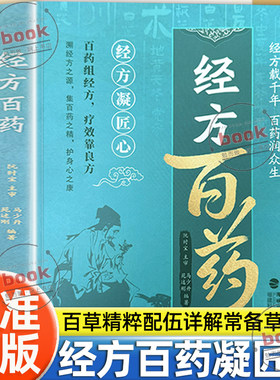 认准正版】经方百药正版汇集千年经方智慧百草精粹配伍详解家庭常备草药百科经方疗效实用大全书良方智慧经典妙用家庭常备实用手册