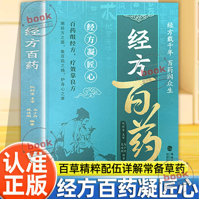 认准正版】经方百药正版汇集千年经方智慧百草精粹配伍详解家庭常备草药百科经方疗效实用大全书良方智慧经典妙用家庭常备实用手册
