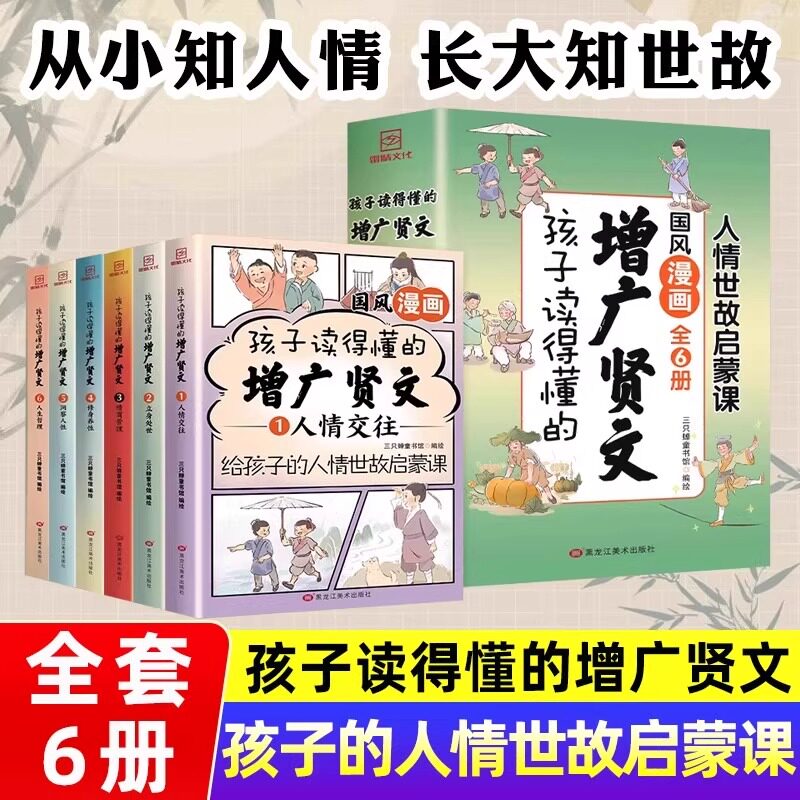 认准正版】孩子读得懂的增广贤文正版国风漫画全套六册人情世故启蒙课读书明理博学修身处世高情商规矩教养国人处世的谋略和规矩