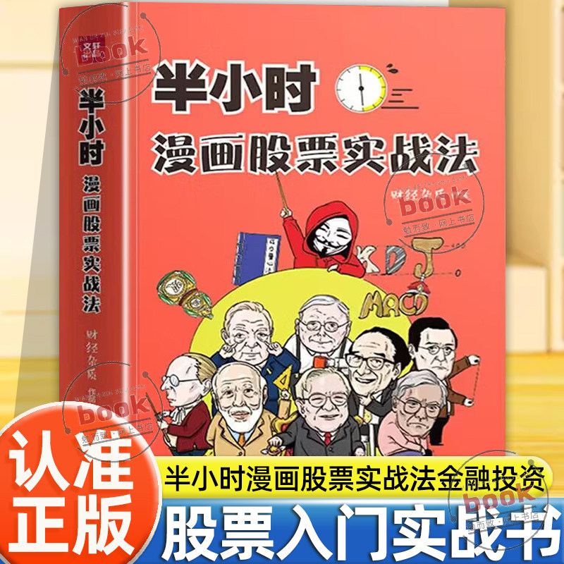 认准正版】半小时漫画股票实战法正版股票入门基础知识从零开始学炒股漫画财经相结合扫盲利器金融投资理财股市新手小白也可以读懂