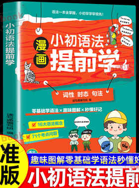认准正版】漫画小初语法提前学正版零基础小升初语法趣味图解零基础学语法秒懂好记语法一本全掌握小初英语语法常用知识点一本全