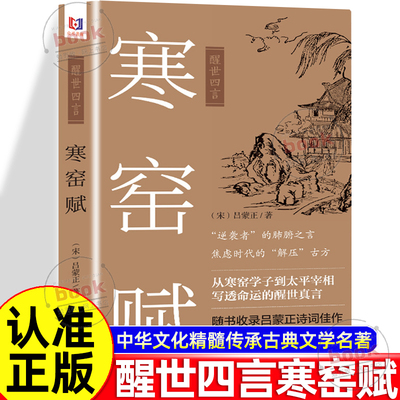 认准正版】寒窑赋正版醒世四言吕蒙正邵雍著渔樵问对钱本草村学究语中华文化精髓传承青少年读物古典文学名著传统文化思想研究书籍