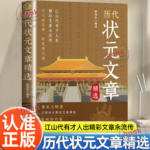 原文译文注释唐宋元 文章精选正版 明清中国古代状元 文章跨越千年 金句对照素材集萃范文书籍 认准正版 金榜大考国学经典 历代状元