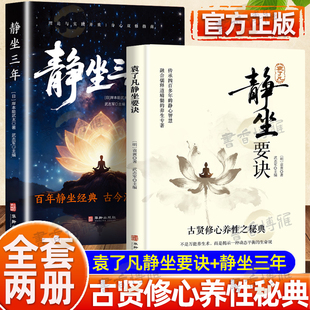 认准正版】袁了凡静坐要诀+静坐三年正版全套两册古贤修心养性之秘典动静合一身心调和百年静坐经典古今注解对照修习止观坐禅法要