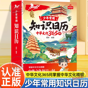 认准正版】2026少年常用知识日历正版中华文化365问小学生百科常识日历掌握中华文化精髓中华文化每日一问小学生语文课外阅读手册