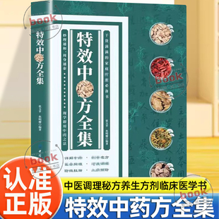 认准正版】特效中药方全集正版经典中医方剂秒治疑难杂症中医经典临床书老中医临证本草处方集锦老偏方书中草药抓配方剂中医养生