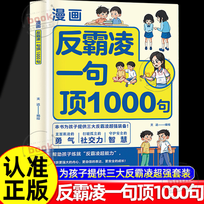 认准正版】漫画反霸凌一句顶1000句正版漫画彩绘版提升自我保护识别危险远离伤害孩子身边的那些安全事儿安全教育故事书小学阅读书