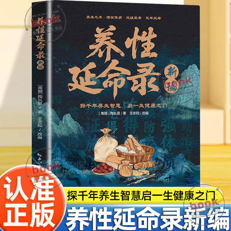 认准正版】养性延命录新编正版南朝医药学家陶弘景炎黄至魏晋道家医学养生术导引养生理论方法饮食注意事项日常起居按摩术