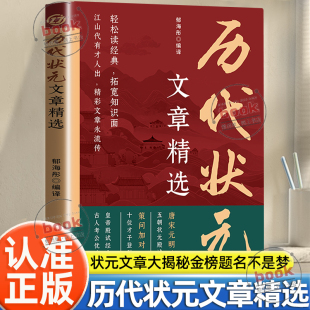 状元 文章精选正版 文章大揭秘金榜题名不是梦唐宋元 明清五朝状元 拓宽知识面 认准正版 殿试文章精选策问加对策轻松读经典 历代状元