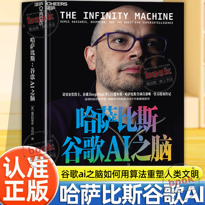 认准正版】哈萨比斯谷歌AI之脑正版详解AlphaGo AlphaFold Gemini从0到1的诞生过程与技术逻辑如何用算法重塑人类文明哈萨比斯传记