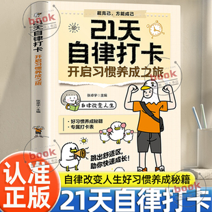 认准正版】21天自律打卡正版习惯养成之旅习惯养成自律能克己方能成己跳出舒适区助你快速成长自律改变人生你有多自律就有多自己